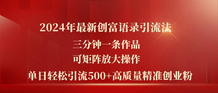 2024年最新创富语录引流法，三分钟一条作品可矩阵放大操作，日引流500...-shxbox省心宝盒