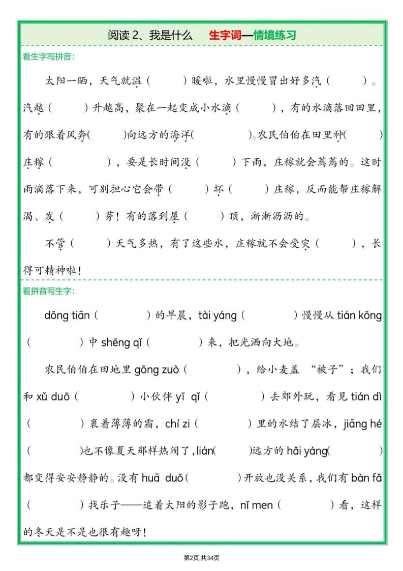 25新二年级上语文生字词情境题(含答案)-shxbox省心宝盒