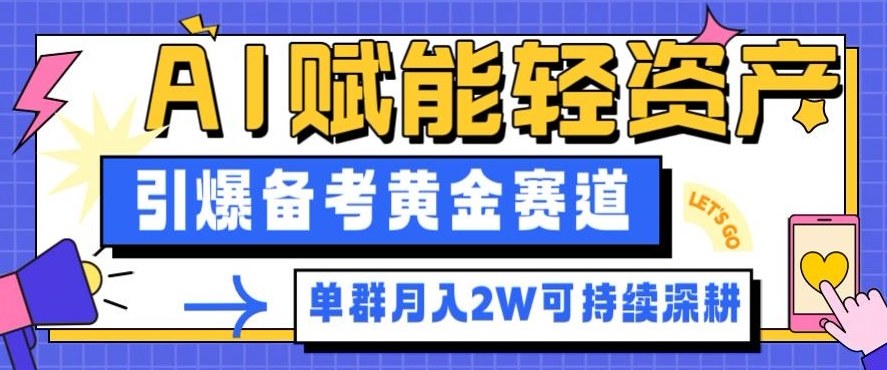 副业拆解：AI赋能轻资产，引爆备考黄金赛道！单群月入2W适合深耕-shxbox省心宝盒