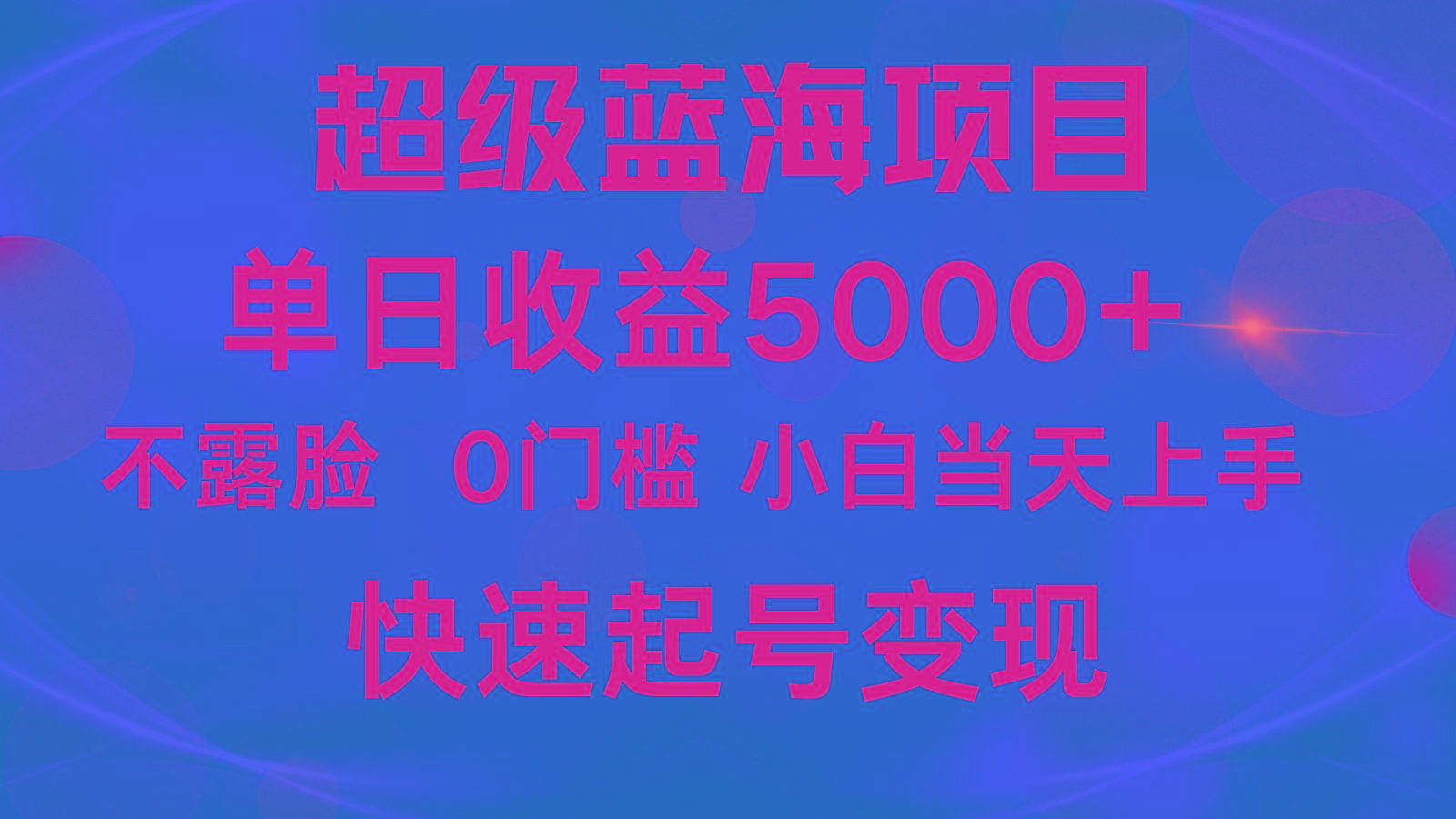 2024超级蓝海项目 单日收益5000+ 不露脸小游戏直播，小白当天上手，快手起号变现-shxbox省心宝盒
