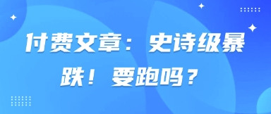 付费文章：史诗级暴跌！要跑吗？-shxbox省心宝盒