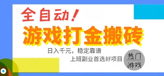 全自动游戏搬砖副业好项目，日入1k＋，长期稳定，操作简单有手就行【揭秘】-shxbox省心宝盒