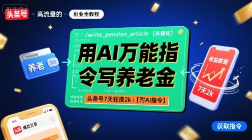 用AI万能指令写养老金，头条号7天狂撸2k【附AI指令】-shxbox省心宝盒