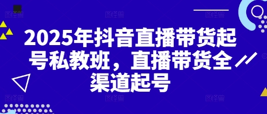 2025年抖音直播带货起号私教班，直播带货全渠道起号-shxbox省心宝盒