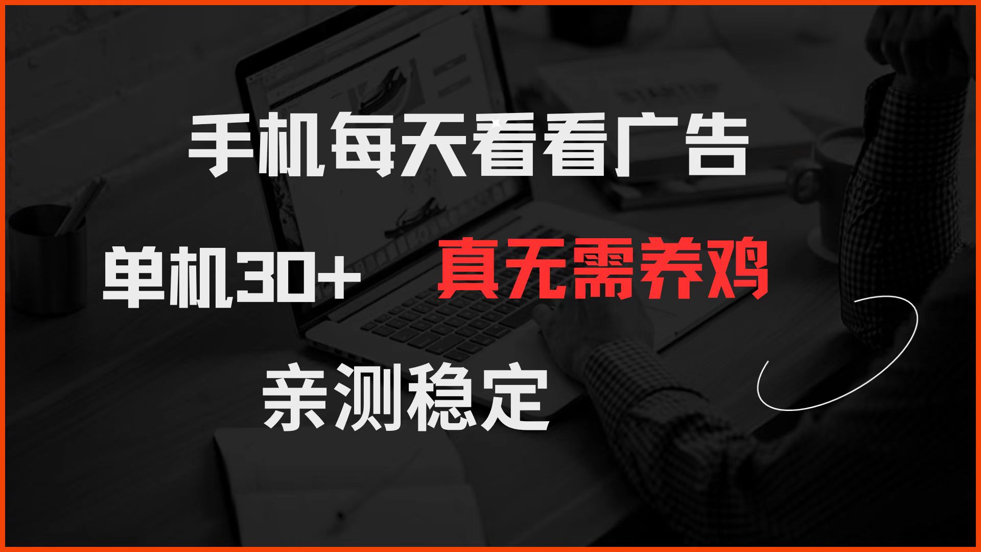 手机每天看看广告 单机30+ 真无需养鸡 亲测稳定-shxbox省心宝盒