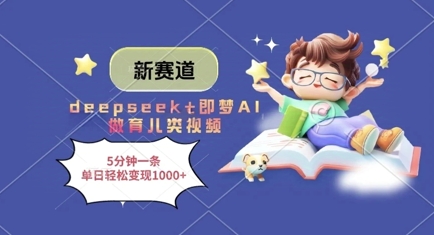 新赛道，deepseek+即梦AI做育儿类视频，5分钟一条，单日轻松变现多张-shxbox省心宝盒