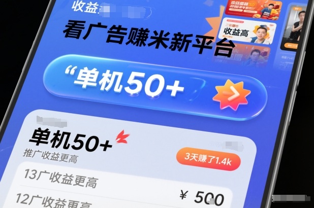 看广告賺米新平台，收益高，单机50+，推广收益更高，3天賺了1.4k【揭秘】-shxbox省心宝盒