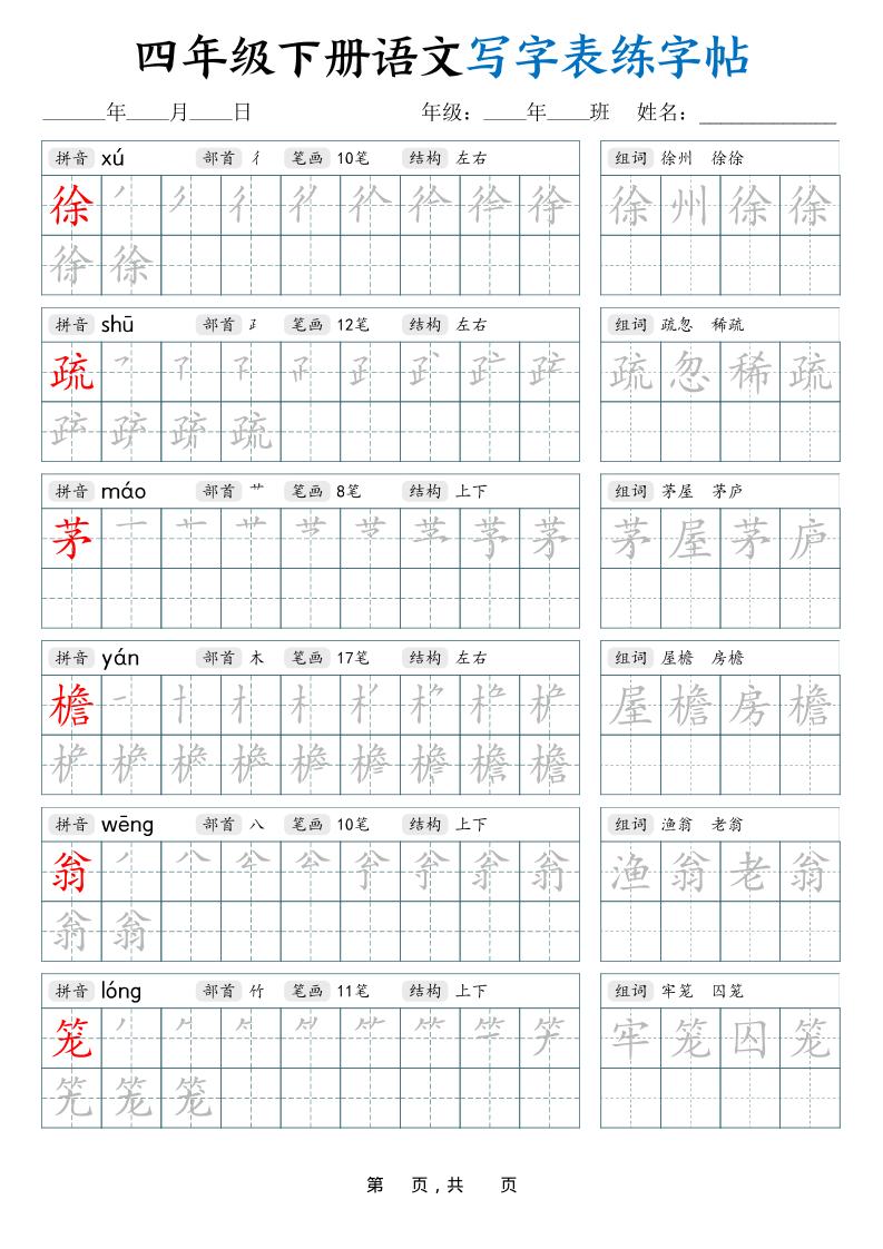 四下语文写字表练字帖（生字拼音笔顺组词）42页-shxbox省心宝盒