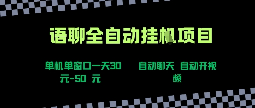 语聊自动视频自动聊天项目全新玩法，单机单窗口一天30-50+，新手看完直接上手【揭秘】-shxbox省心宝盒