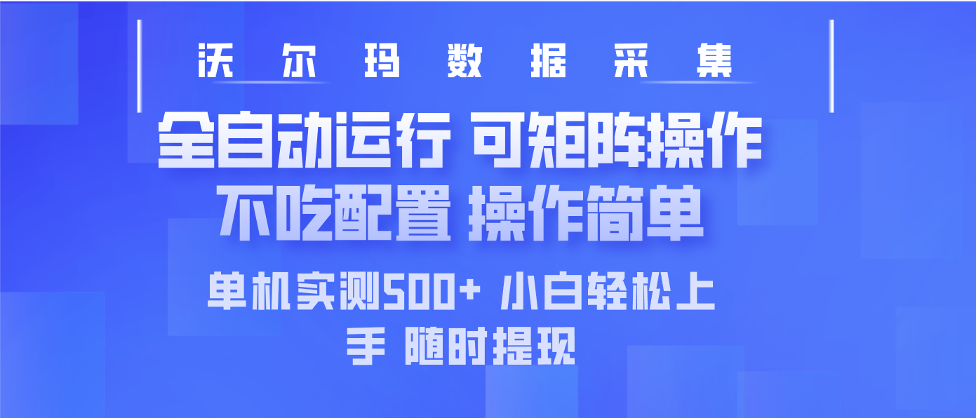 最新沃尔玛平台采集 全自动运行 可矩阵单机实测500+ 操作简单-shxbox省心宝盒