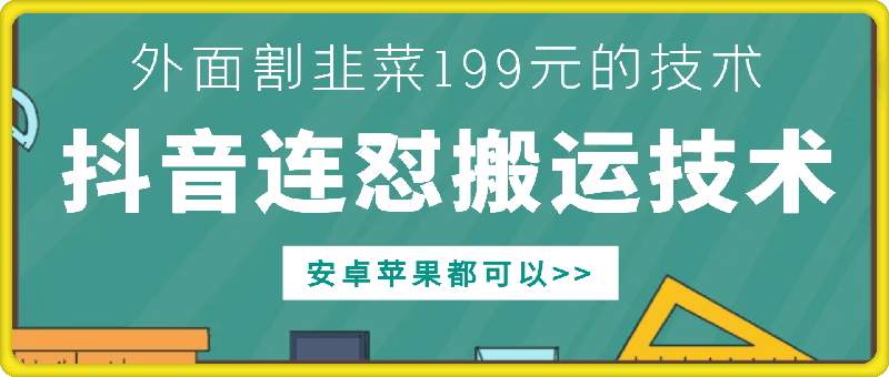 外面别人割199元DY连怼搬运技术，安卓苹果都可以-shxbox省心宝盒