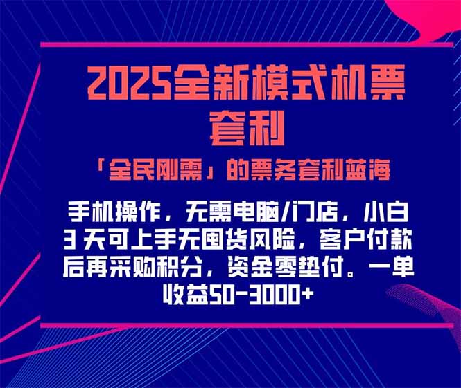 2025机票高铁火车票 「全民刚需」的票务套利蓝海！一单赚 300-1000+，...-shxbox省心宝盒
