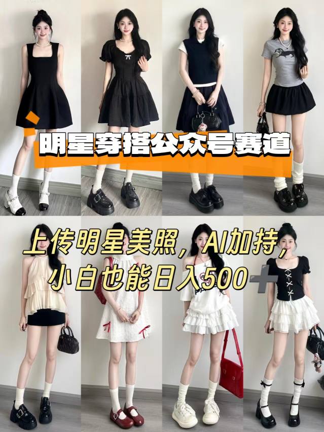 公众号明星穿搭赛道，上传明星美照，AI加持，小白也能日入5张-shxbox省心宝盒