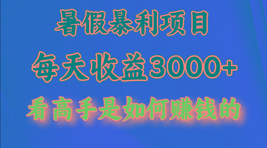 暑假暴利项目，每天收益3000+ 努努力能达到5000+，暑假大流量来了-shxbox省心宝盒