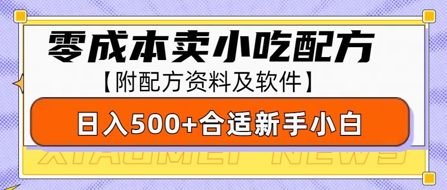 零成本售卖小吃配方，日入500+，适合新手小白操作(附配方资料及软件)-shxbox省心宝盒