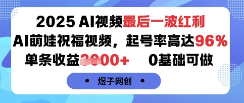 2025AI视频最后一波红利，AI萌娃祝福视频，起号率高达96%，单条收益1k+，0基础可做-shxbox省心宝盒