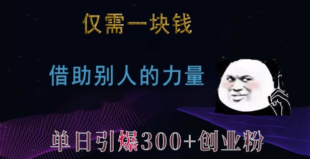仅需一块钱，借助别人的力量，单日引爆300+创业粉、兼职粉【揭秘】-shxbox省心宝盒