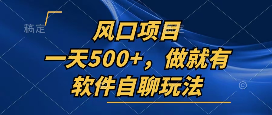 一天500+，只要做就有，软件自聊玩法-shxbox省心宝盒