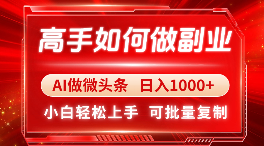 高手如何做副业，AI微头条 日入1000+，小白轻松上手-shxbox省心宝盒