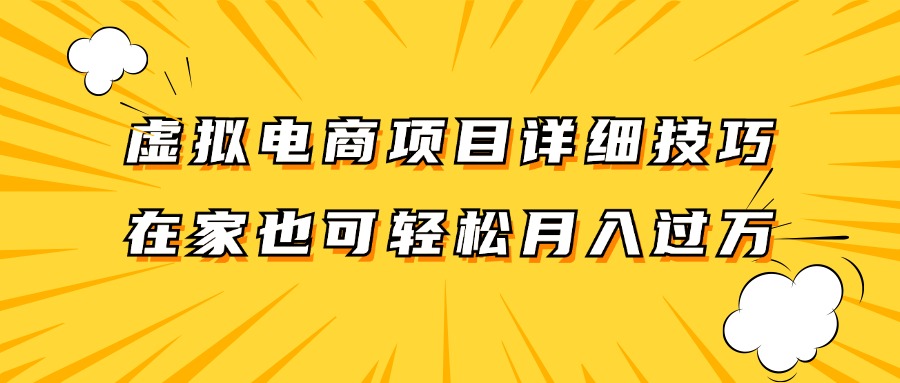 虚拟电商项目详细技巧拆解，保姆级教程，在家也可以轻松月入过万。-shxbox省心宝盒