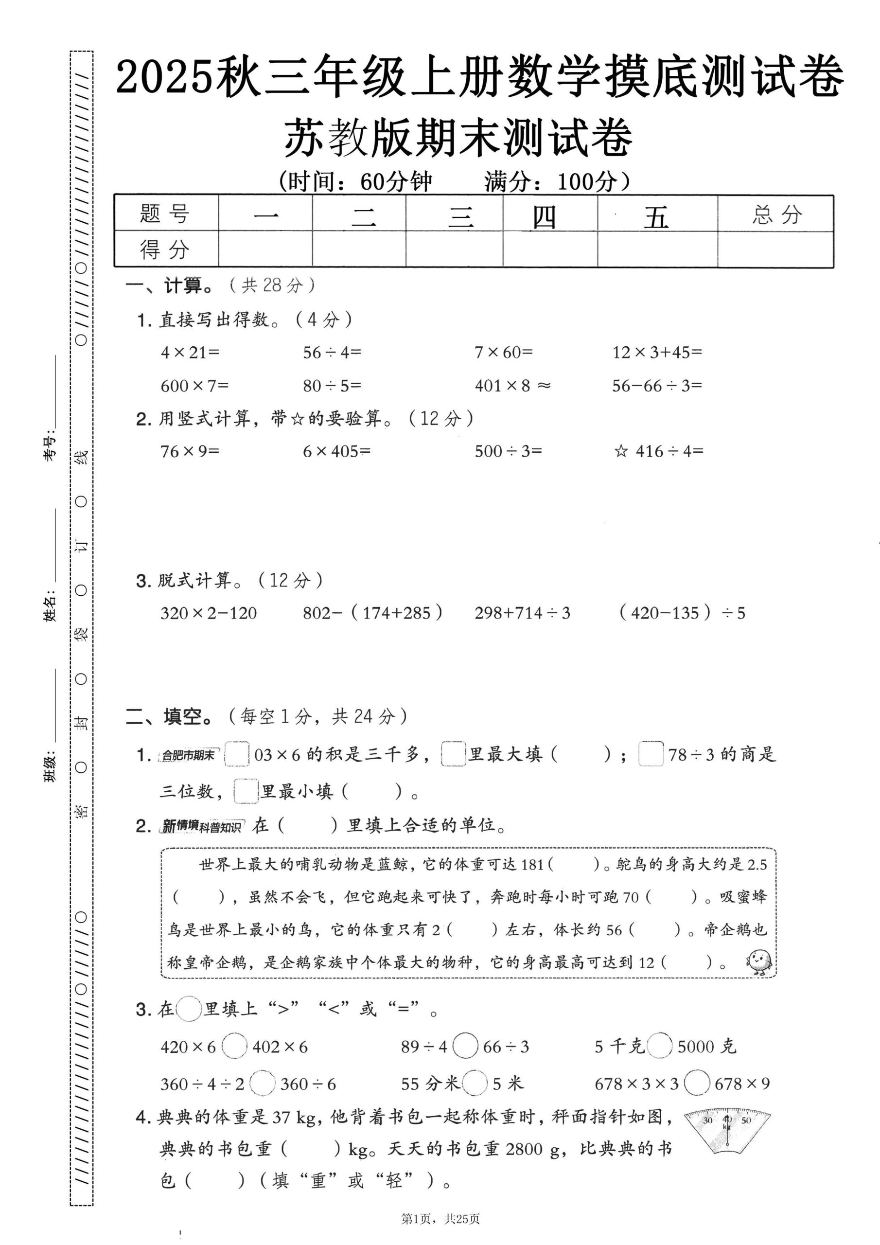 25秋三上数学期末押题模拟测试卷五套（苏教版含答案25页）-shxbox省心宝盒