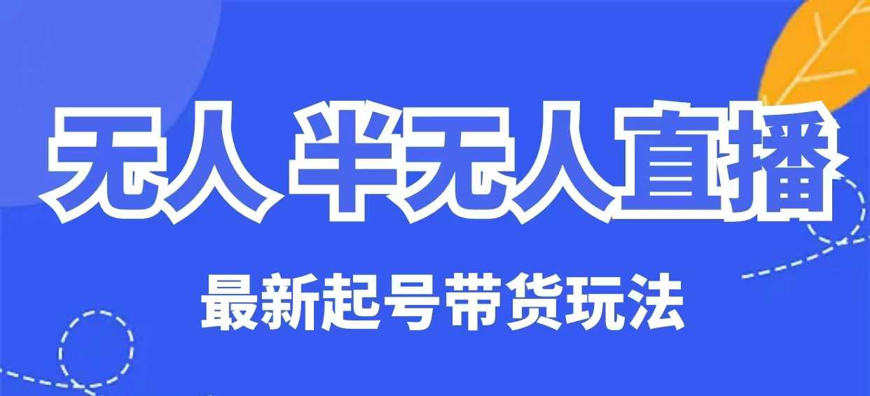 无人半无人直播最新起号带货玩法，全是干货(保姆级教程)-shxbox省心宝盒