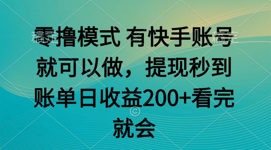零撸模式 有快手就可以 任务无上限 提现秒到账-shxbox省心宝盒