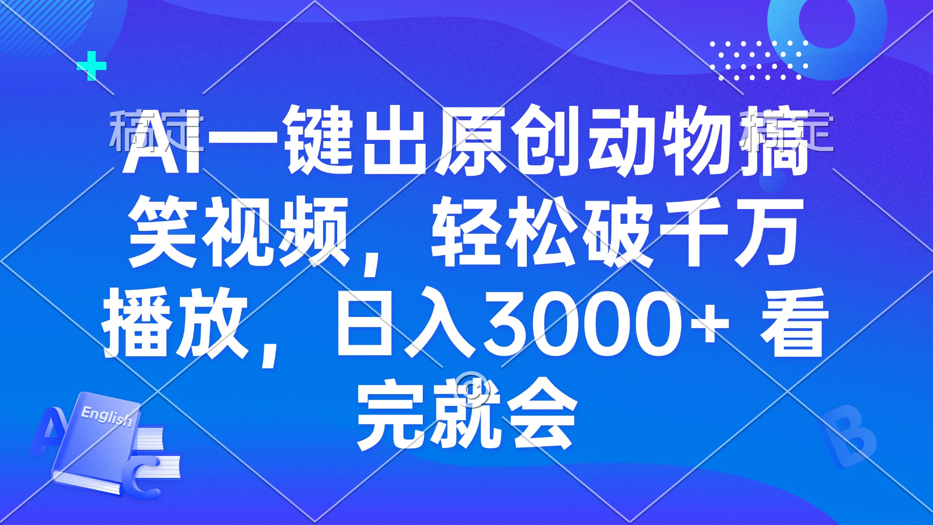 AI一键出原创动物搞笑视频，轻松破千万播放，日入3000+ 看完就会-shxbox省心宝盒