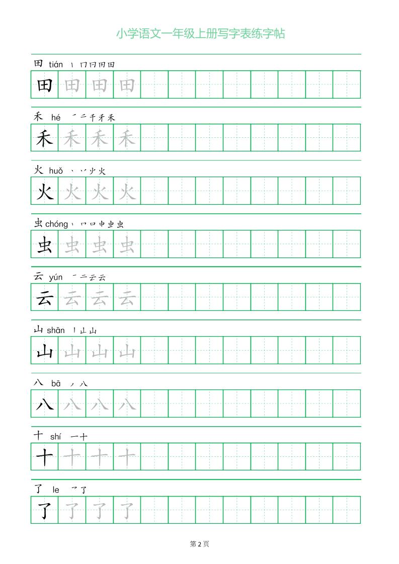 一年级语文上册一字三描红写字表字帖-shxbox省心宝盒