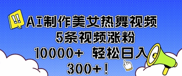 AI制作美女热舞视频 5条视频涨粉10000+ 轻松日入3张-shxbox省心宝盒
