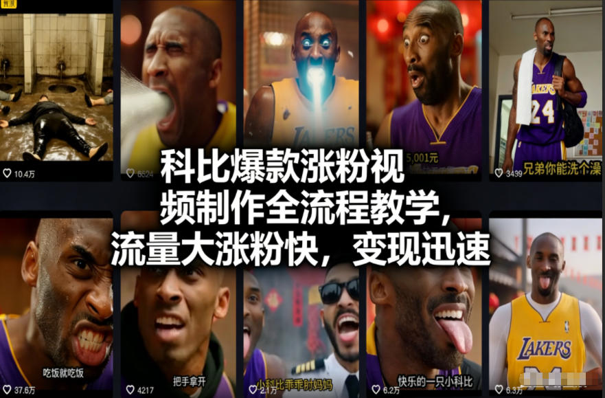 科比爆款涨粉视频制作全流程教学，流量大涨粉快，变现迅速-shxbox省心宝盒