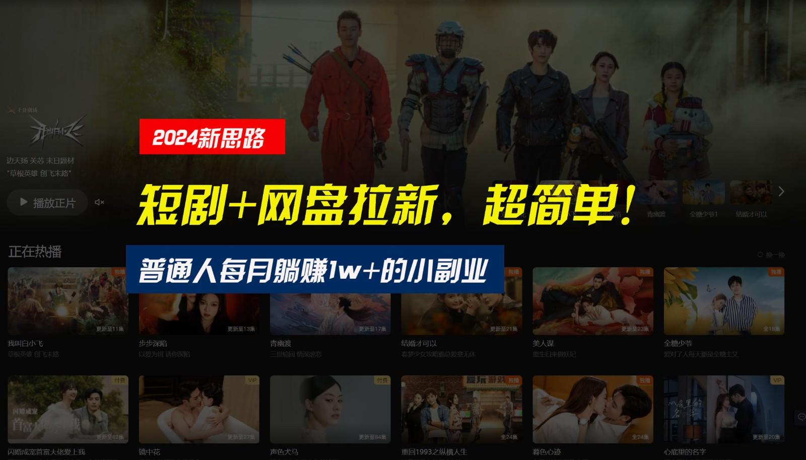 【新思路】短剧+网盘拉新，超简单，普通人每月躺赚1w+的小副业-shxbox省心宝盒