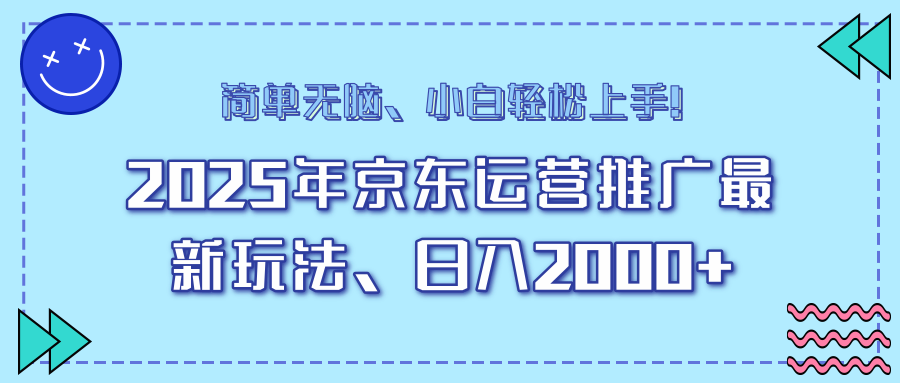 25年京东运营推广最新玩法，日入2000+，小白轻松上手！-shxbox省心宝盒