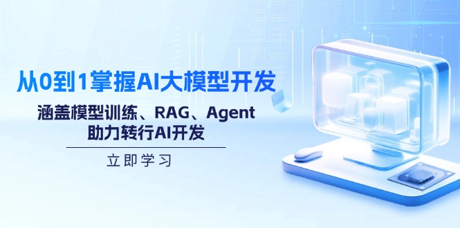 从0到1掌握AI大模型开发，涵盖模型训练、RAG、Agent，助力转行AI开发-shxbox省心宝盒