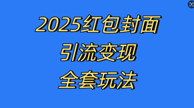 红包封面引流变现全套玩法，最新的引流玩法和变现模式，认真执行，嘎嘎赚钱【揭秘】-shxbox省心宝盒