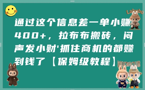 通过这个信息差一单小挣4张+，拉布布搬砖，闷声发小财抓住商机的都挣到钱了【保姆级教程】-shxbox省心宝盒