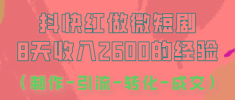 抖快做微短剧，8天收入2600+的实操经验，从前端设置到后期转化手把手教！-shxbox省心宝盒