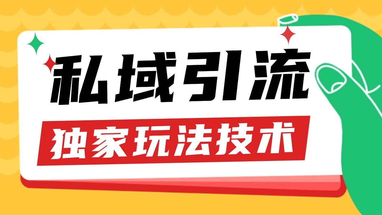 私域引流获客野路子玩法暴力获客 日引200+ 单日变现超3000+ 小白轻松上手-shxbox省心宝盒