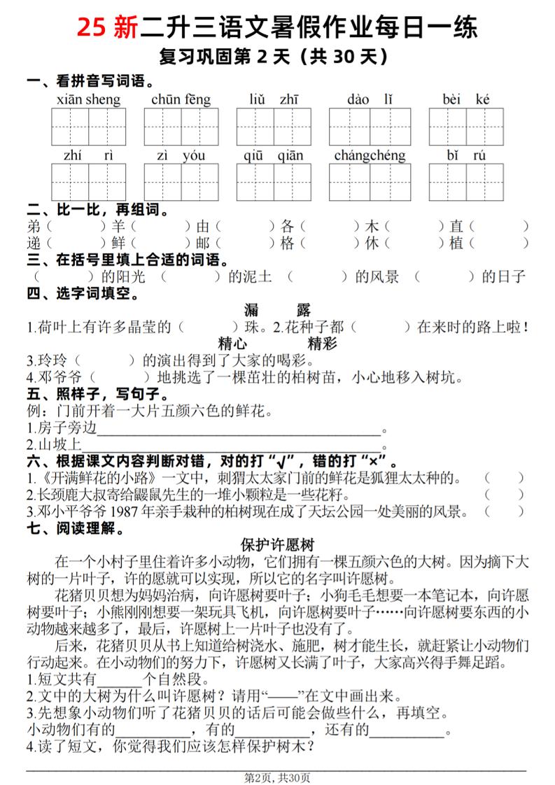 25新二升三语文暑假作业每日一练30天（复习+预习）含答案42页-三上语文-shxbox省心宝盒
