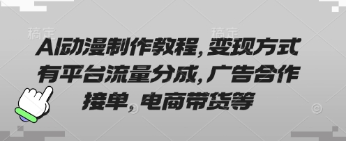 AI动漫制作教程，变现方式有平台流量分成，广告合作接单，电商带货等-shxbox省心宝盒