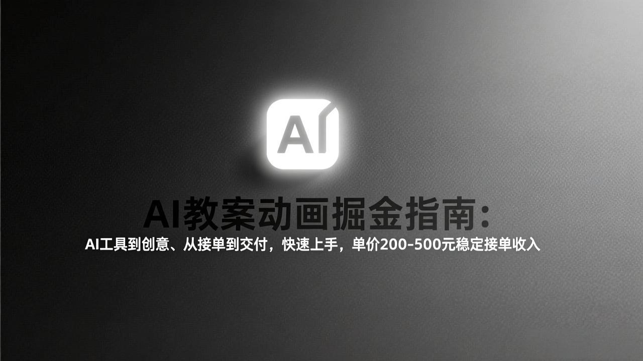 AI教案动画掘金指南：从工具到创意、从接单到交付，快速上手，单价200-500元稳定接单收入-shxbox省心宝盒
