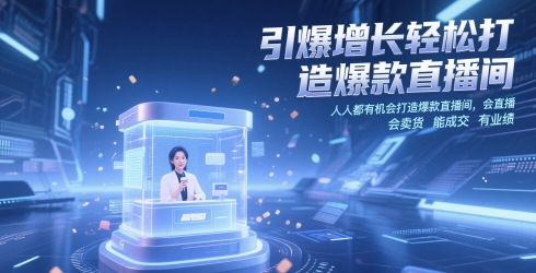 引爆增长轻松打造爆款直播间，​人人都有机会打造爆款直播间，会直播 会卖货 能成交 有业绩-shxbox省心宝盒