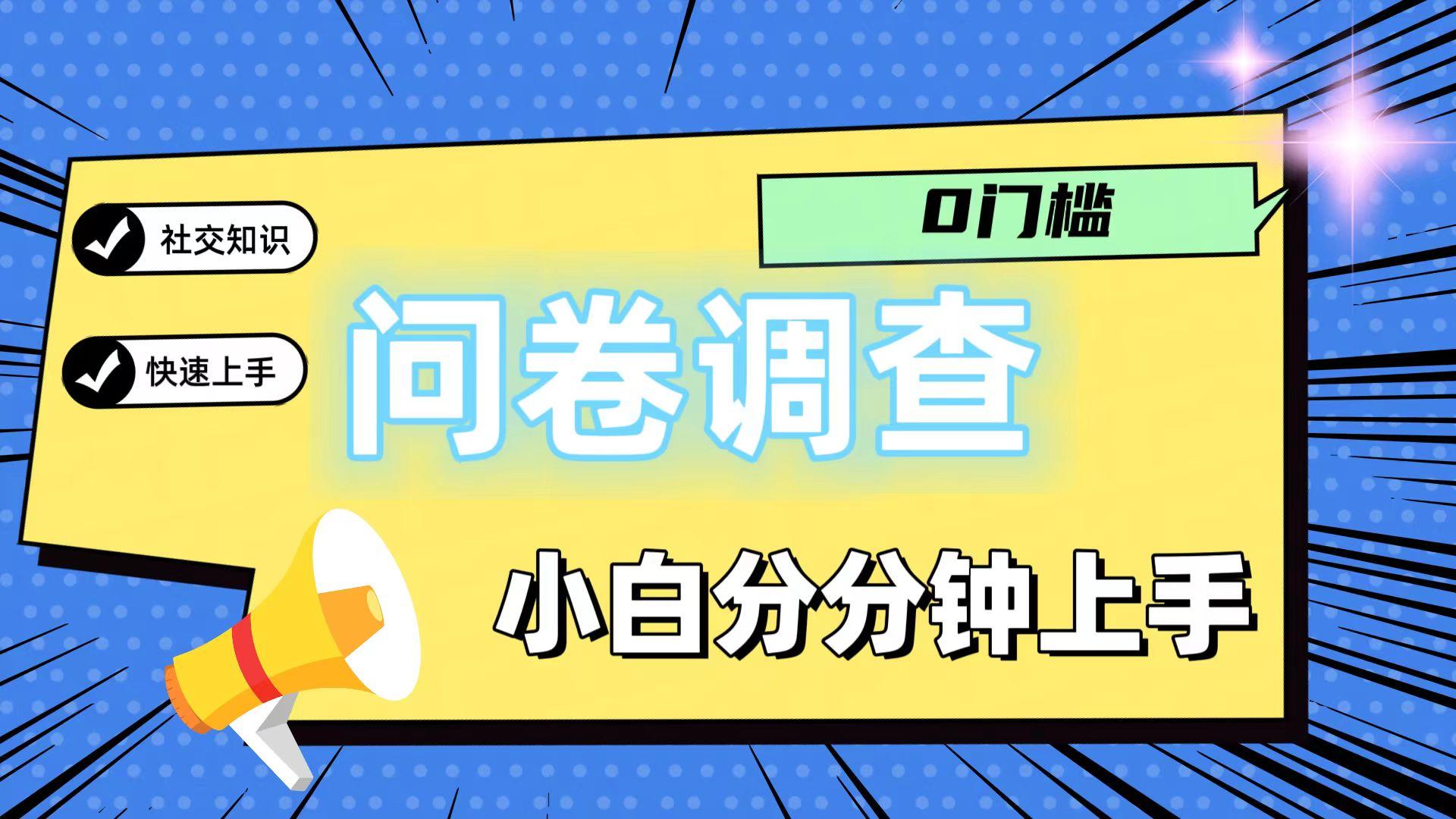 0门槛问卷调查，小白分分钟上手，轻松日入2张-shxbox省心宝盒