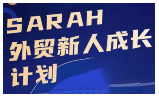 外贸新人成长计划，外贸新人学起来，偷偷让自己变强大-shxbox省心宝盒