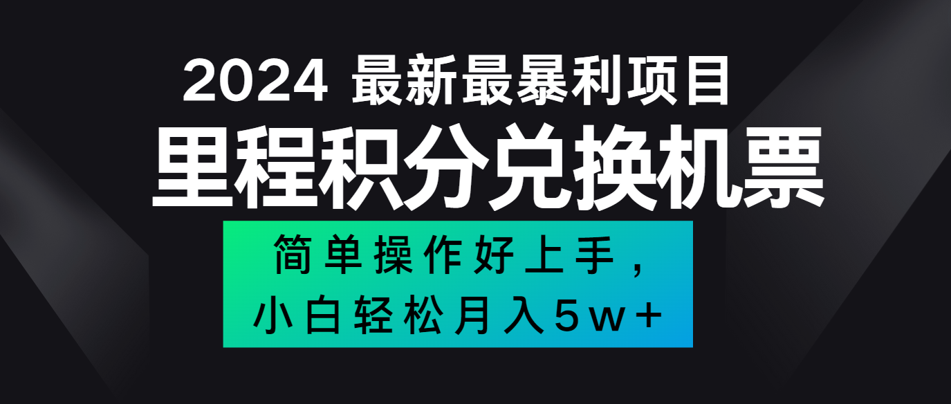 2024最新里程积分兑换机票，手机操作小白轻松月入5万+-shxbox省心宝盒