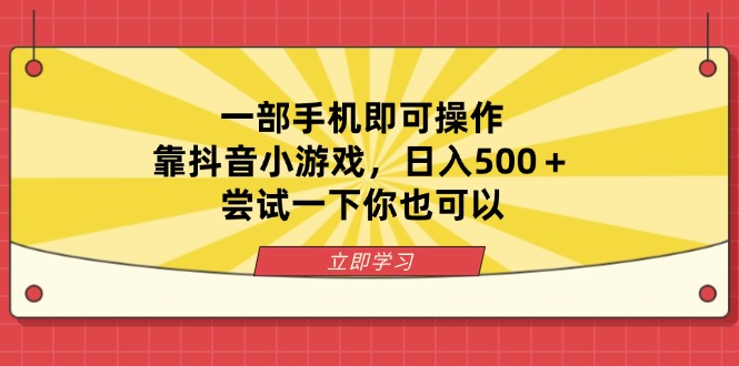 一部手机即可操作，靠抖音小游戏，日入500＋，尝试一下你也可以-shxbox省心宝盒
