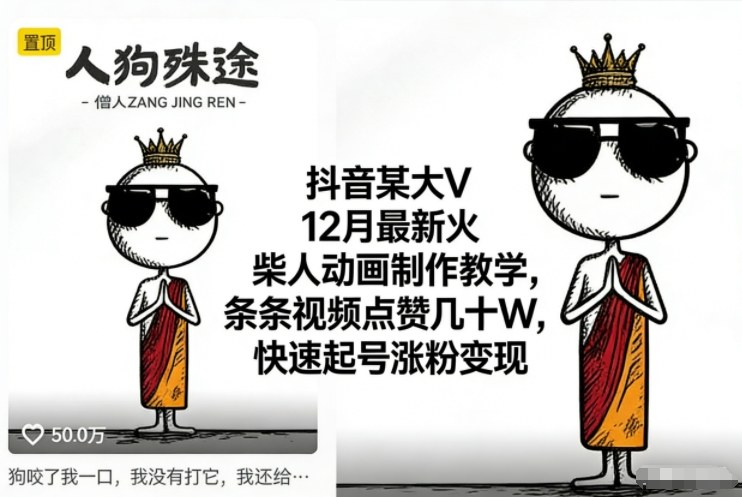 抖音某大V12月最新火柴人动画制作教学,条条视频点赞几十W,快速起号涨粉变现-shxbox省心宝盒