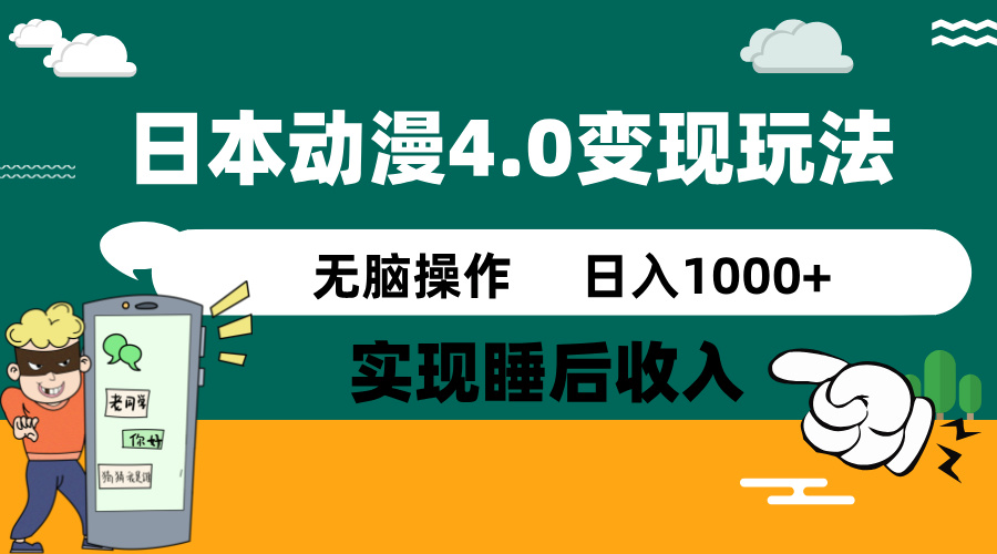 日本动漫4.0火爆玩法，零成本，实现睡后收入，无脑操作，日入1000+-shxbox省心宝盒