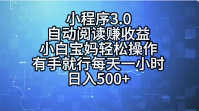 小程序3.0，自动阅读赚收益，小白宝妈轻松操作，有手就行，每天一小时...-shxbox省心宝盒