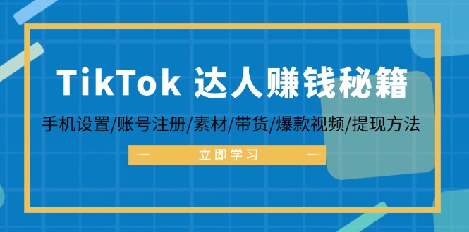 TikTok&达人赚钱秘籍 手机设置/账号注册/素材/带货/爆款视频/提现方法-shxbox省心宝盒